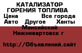 Enviro Tabs - КАТАЛИЗАТОР ГОРЕНИЯ ТОПЛИВА › Цена ­ 1 399 - Все города Авто » Другое   . Ханты-Мансийский,Нижневартовск г.